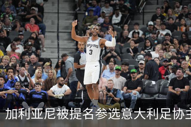 加利亚尼被提名参选意大利足协主席的相关分析