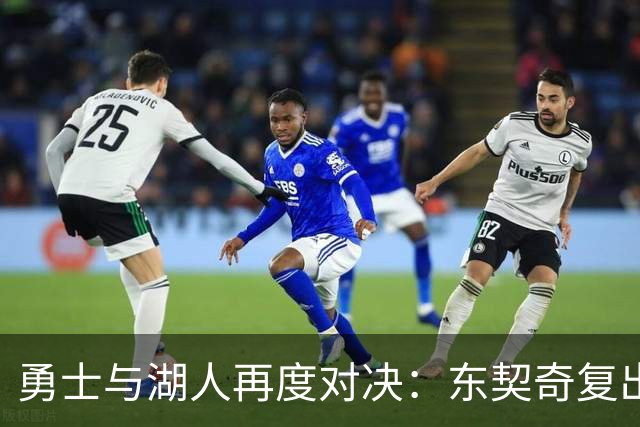勇士与湖人再度对决：东契奇复出与伤病影响分析