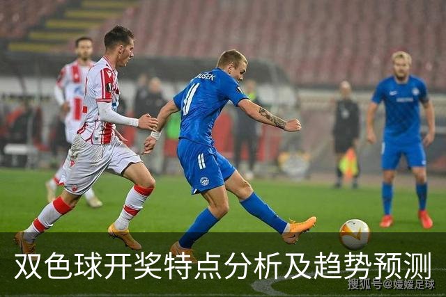 双色球开奖特点分析及趋势预测