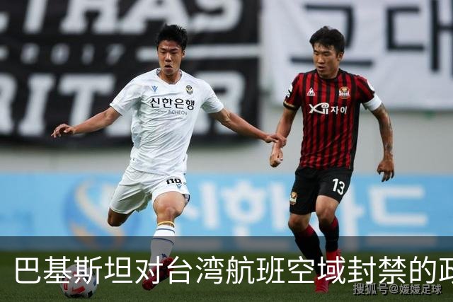 巴基斯坦对台湾航班空域封禁的政策分析