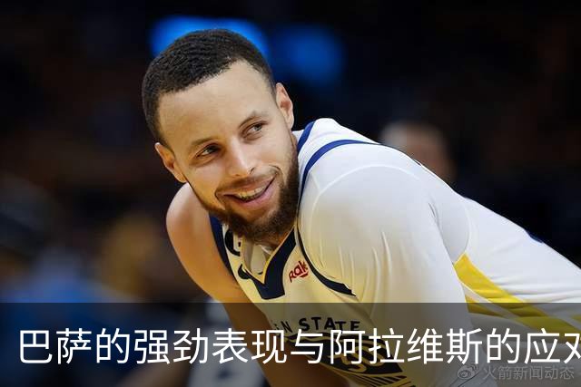 巴萨的强劲表现与阿拉维斯的应对策略分析