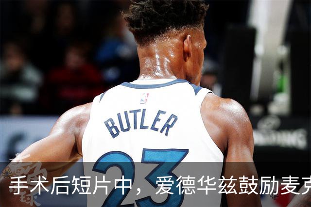 手术后短片中，爱德华兹鼓励麦克丹尼尔斯承担更多责任