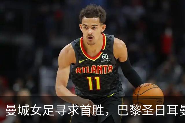 曼城女足寻求首胜，巴黎圣日耳曼进行人员调整迎战