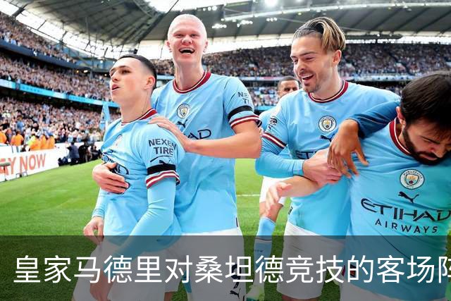 皇家马德里对桑坦德竞技的客场阵容分析