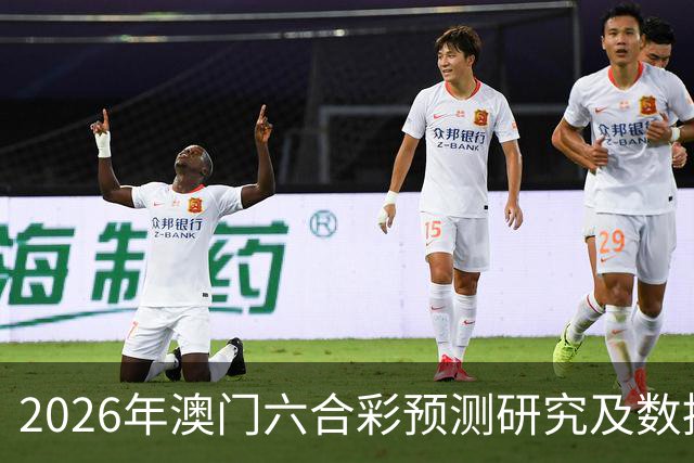 2026年澳门六合彩预测研究及数据分析